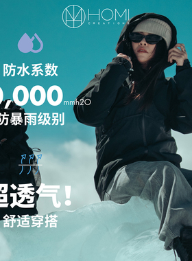 合觅HOMI防水暴雨级登山户外都市休闲夜光透气运动冲锋衣男女外套