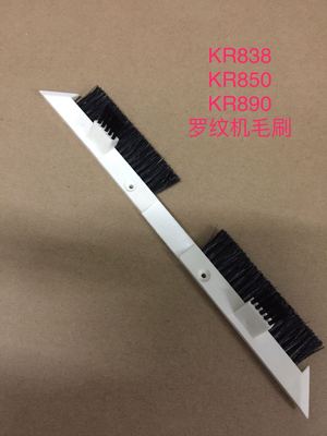 编织机KR838罗纹机毛刷毛刷KR838