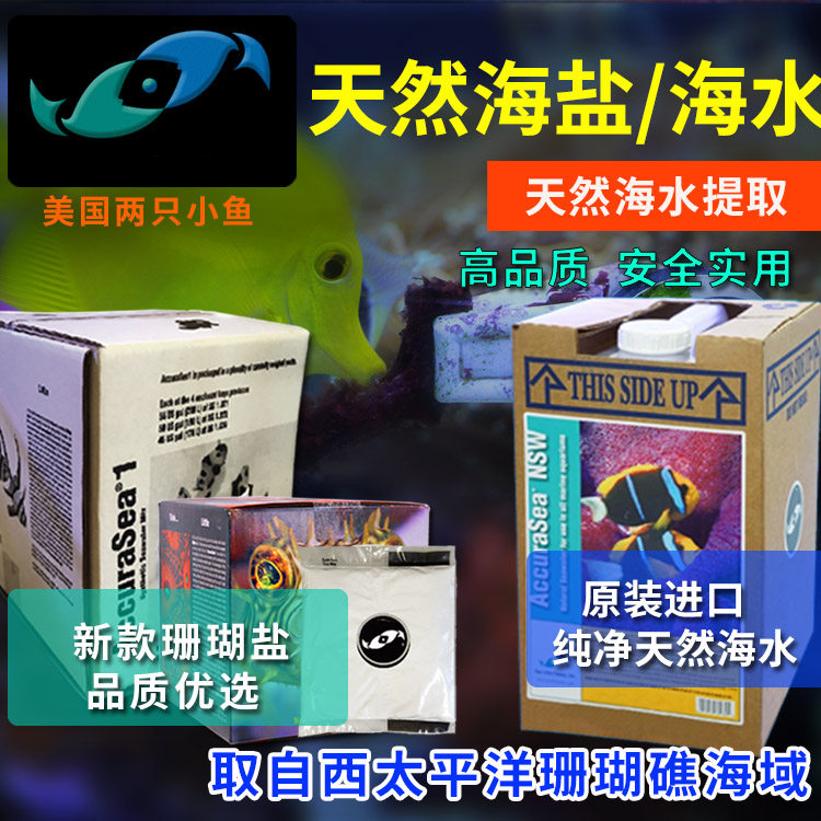 美国两只小鱼天然海水活菌活水开缸换水海水缸鱼用SPS珊瑚盐LPS盐