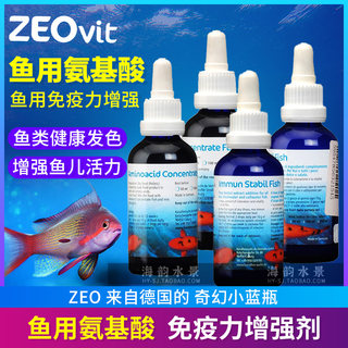 德国ZEO鱼用氨基酸海水添加剂 高浓度 增色鱼粮伴侣免疫力增强剂