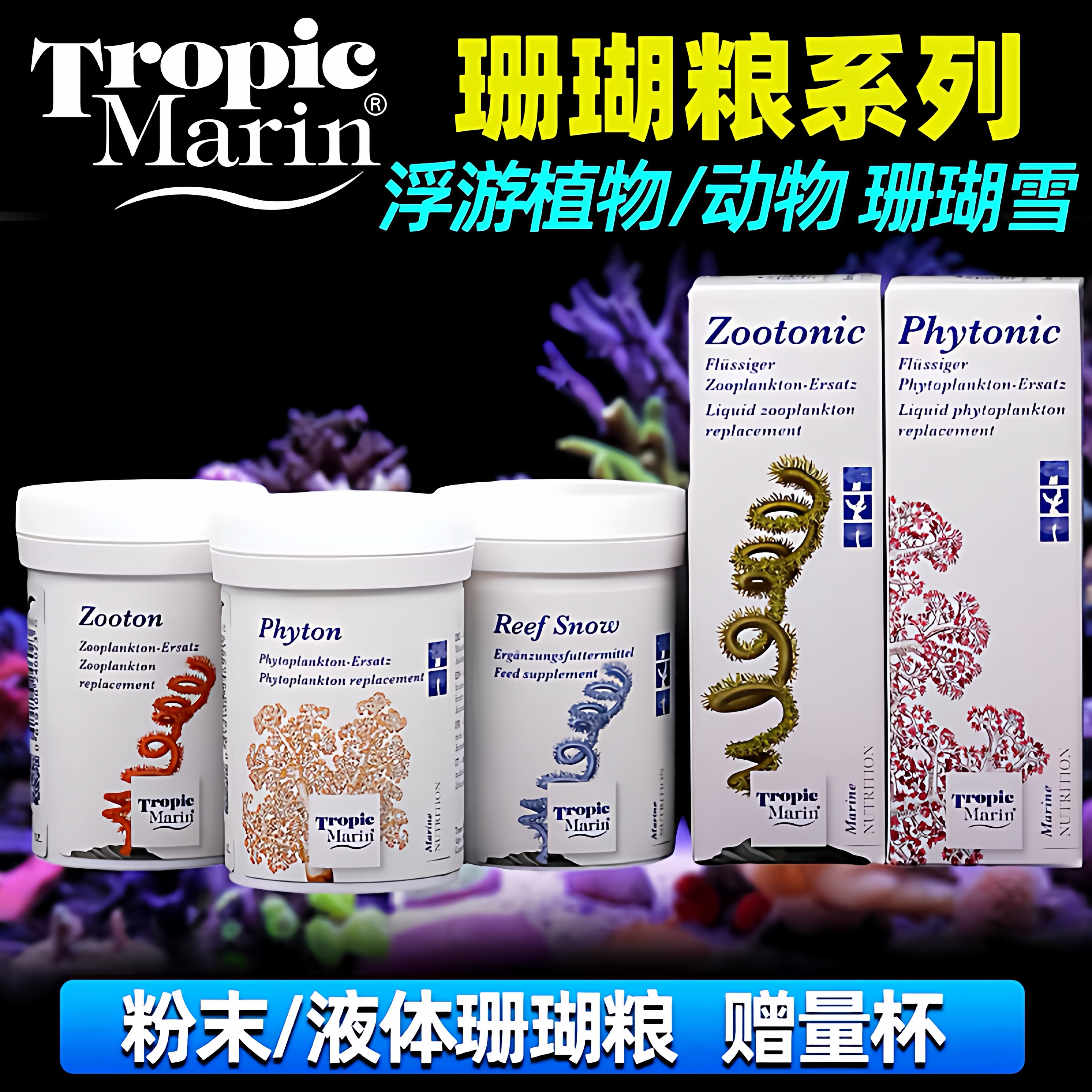 德国TM珊瑚粮LPS SPS液体珊瑚粮SNOW浮游动物浮游植物荤素珊瑚粮