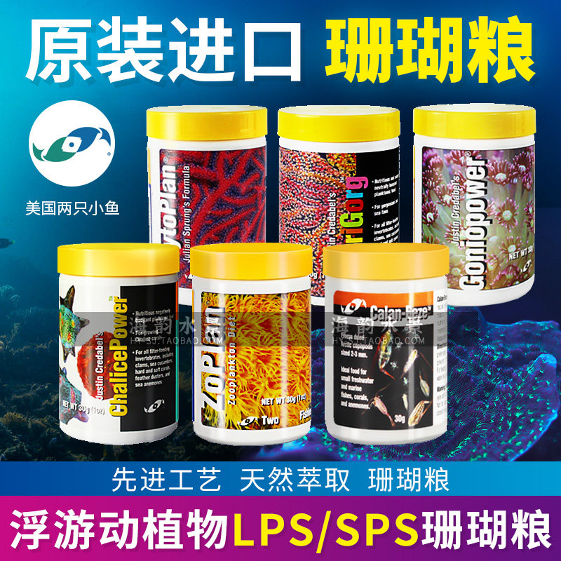美国两只小鱼进口浮游动物植物宝石花sps海树脑lps珊瑚粮珊瑚饲料
