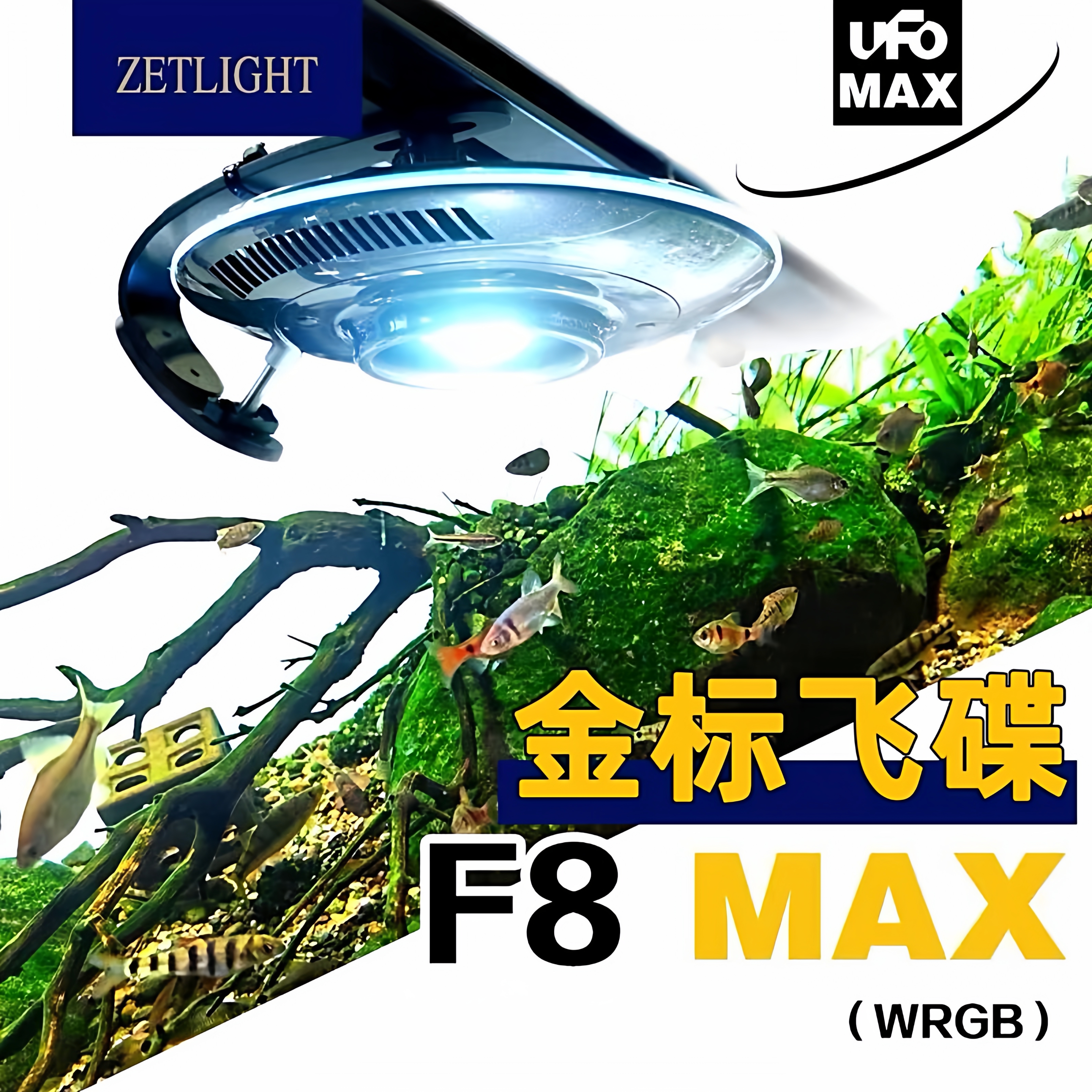 积光海缸全光谱UFO飞碟灯MAX金标草缸溪流缸南美缸Led照明app控制