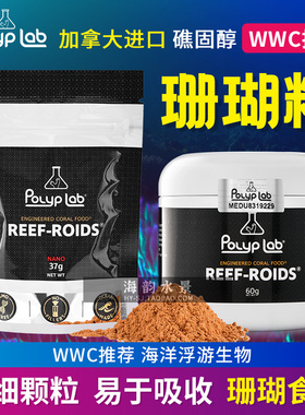 Polyplab加拿大 REEF-ROIDS珊瑚粮海洋浮游生物海水鱼缸珊瑚饲料