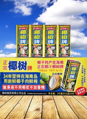 椰汁正宗椰树牌椰子汁245ml*24盒装椰奶商用小瓶饮料整箱海南特产