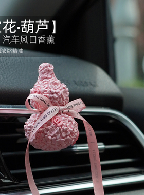 宝花葫芦永生花平安福禄汽车载香薰氛空调出风口摆件挂饰礼物时尚