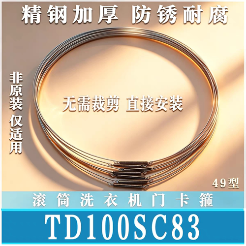 适用小天鹅TD/TG100SC83滚筒洗衣机钢丝圈弹簧门密封封卡箍非原装