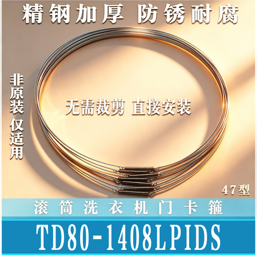 适用小天鹅TD80-1408LPIDS/G滚筒洗衣机门钢丝圈弹簧门卡箍非原装