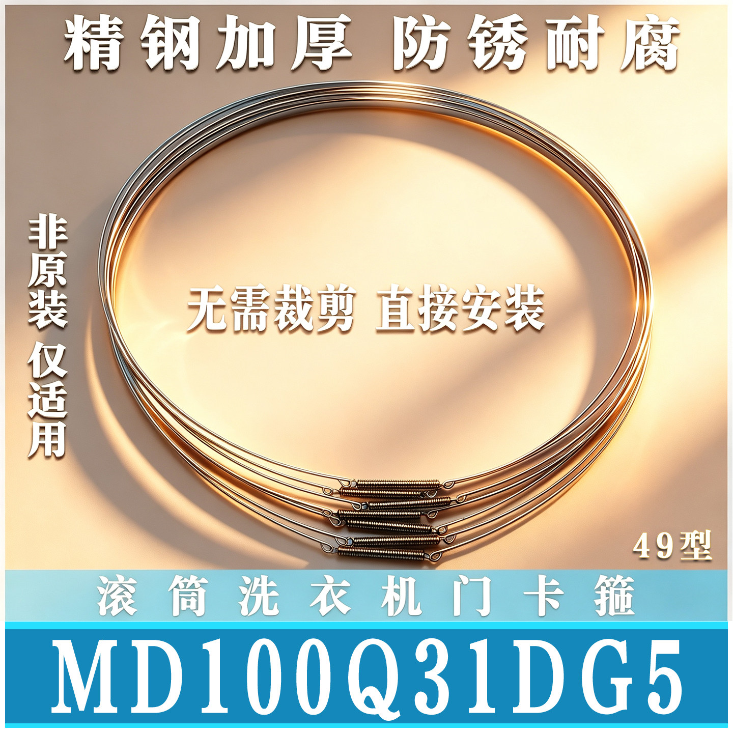 适用美的MG/MD100Q31DG5滚筒洗衣机钢丝圈门密封圈弹簧门卡非原装图片
