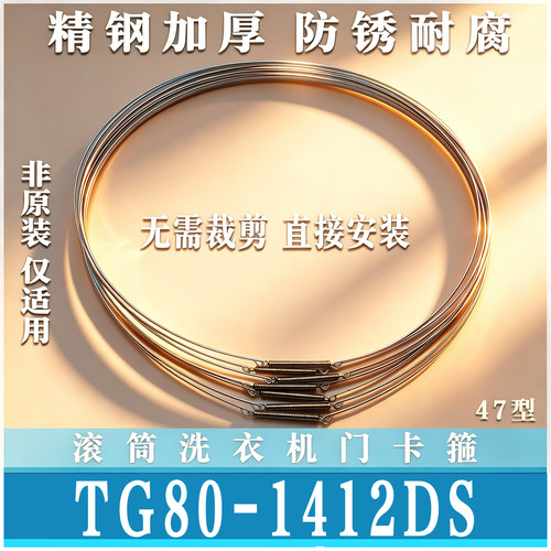 适用小天鹅TG80-1412DS滚筒洗衣机门钢丝圈弹簧门封圈卡箍非原装