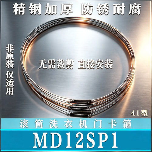 适用美的MD12SP1滚筒洗衣机钢丝圈弹簧门密封卡箍箍门封固非原装