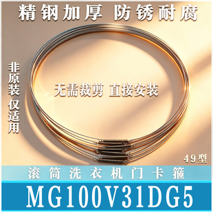 适用美的MG/MD100V31DG5滚筒洗衣机密封圈钢丝圈弹簧门卡箍非原装