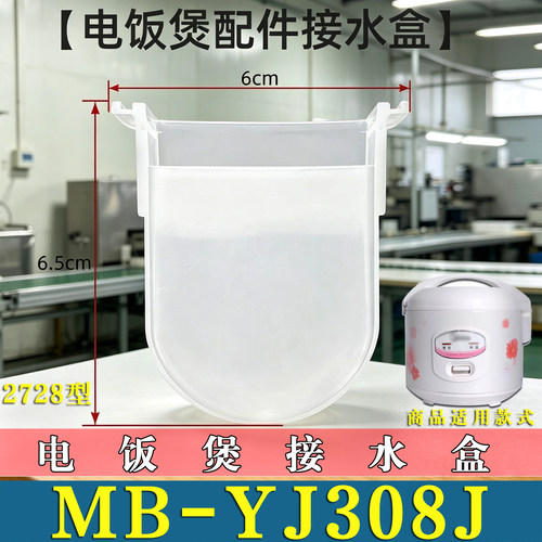 适用美的MB-YJ308J电饭煲接水盒电饭锅储水盒集水盒废水盒非原装
