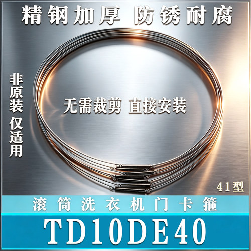 适用小天鹅TD10DE40滚筒洗衣机钢丝圈弹簧门密封圈固定卡箍非原装