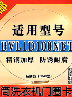 适用于BVL1D100NET滚筒洗衣机门钢丝圈门密封圈固定弹簧卡箍