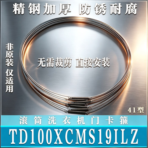 适用小天鹅TD100XCMS19ILZ滚筒洗衣机钢丝圈弹簧门密封圈箍非原装