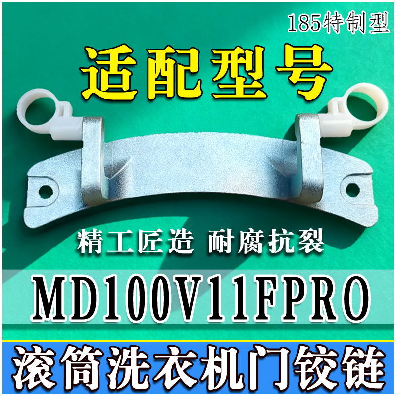 适用美的MD100V11FPRO滚筒洗衣机门铰链门合页门转轴门支架门开关