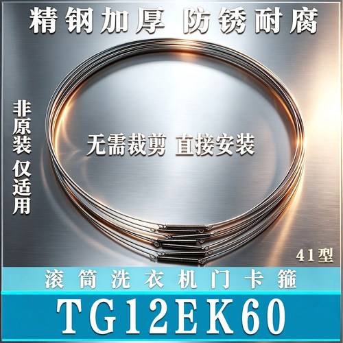 适用小天鹅TG12EK60滚筒洗衣机钢丝圈弹簧门密封圈固定卡箍非原装