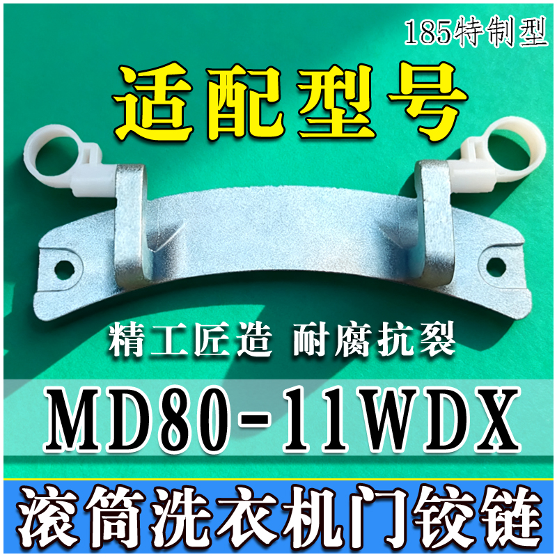 适用代替MD80-11WDX滚筒洗衣机门铰链门合页门转轴门支架门开关