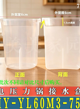 适用美的MY-YL60M3-751电压力锅接水盒储水盒高压锅蒸汽盒非原装