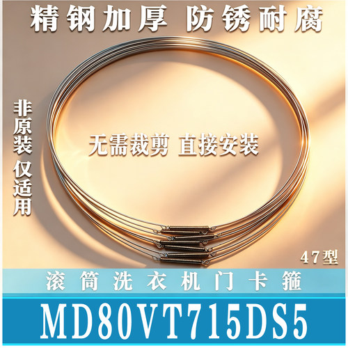 适用美的MD80VT715DS5滚筒洗衣机门钢丝圈弹簧门卡箍箍卡簧非原装