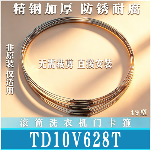 适用小天鹅TD10V628T滚筒洗衣机钢丝圈门密封圈弹簧门卡箍非原装