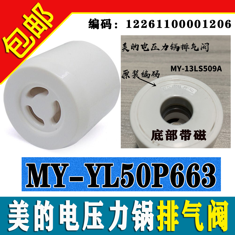 适用美的MY-YL50P663压力锅排气阀高压锅泄压阀限压阀减压阀带磁