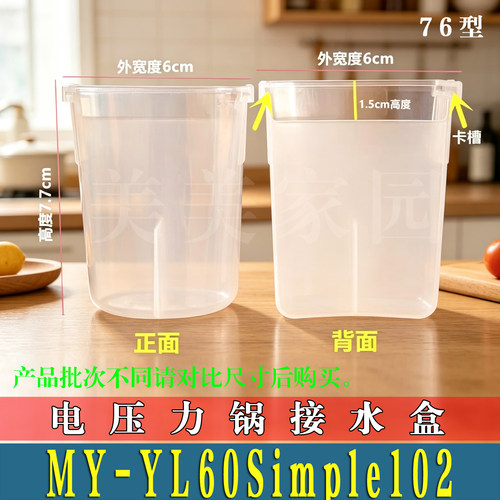 适用美的MY-YL60Simple102电压力锅接水盒储水盒高压蒸汽盒非原装
