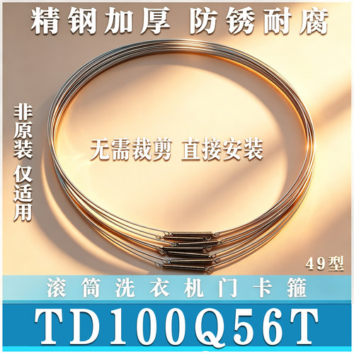 适用小天鹅TD100Q56T滚筒洗衣机钢丝圈弹簧门密封卡箍箍门非原装