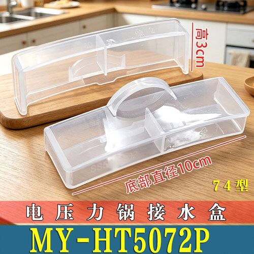 适用美的MY-HT5072P电压力锅接水盒储水盒高压锅蒸汽盒杯水非原装