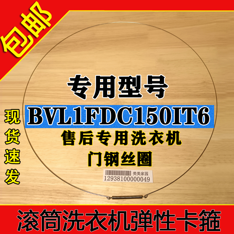 比弗利BVL1FDC150IT6滚筒洗衣机门钢丝圈门封固定圈门密封卡箍
