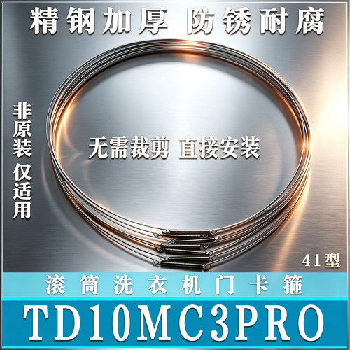 适用小天鹅TD10MC3PRO滚筒洗衣机钢丝圈弹簧门密封圈固定箍非原装