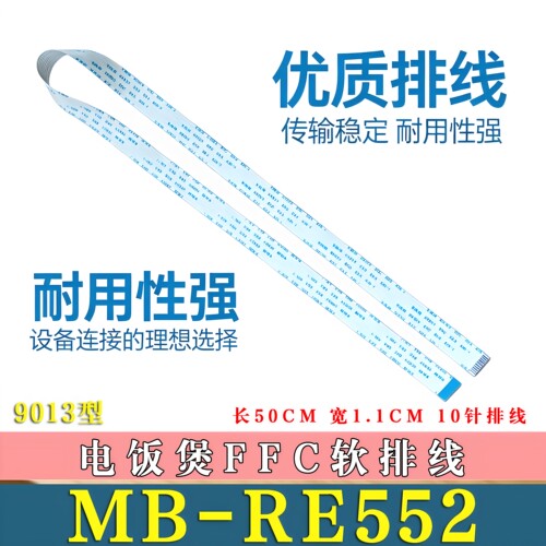 适用美的MB-RE552电饭煲软排线电饭锅连接线显示屏排线线束非原装