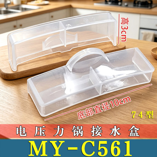 适用美的MY-C561电压力锅接水盒储水盒高压锅蒸汽盒收纳杯水槽