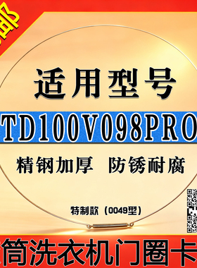 适用小天鹅TD/TG100V098PRO滚筒洗衣机门钢丝圈密封圈弹簧门卡箍