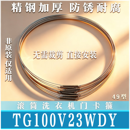 适用小天鹅TG/TD100V23WDY滚筒洗衣机钢丝圈门密封圈弹簧箍非原装