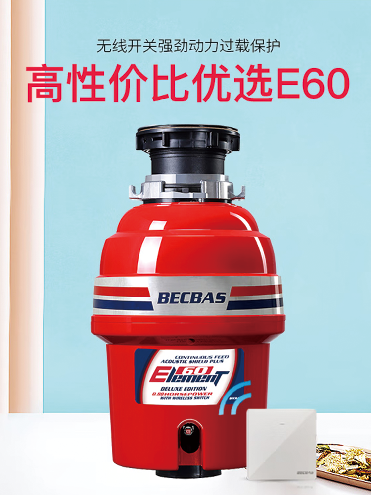 贝克巴斯e60家用厨房食物垃圾处理器水槽厨余粉碎机无线开关自动