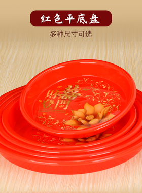 红色塑料平底盘子供奉水果干果盘喜糖盘喜庆敬茶敬酒乔迁家用托盘
