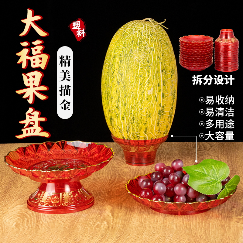 塑料红色金边供盘水果盘家用供佛