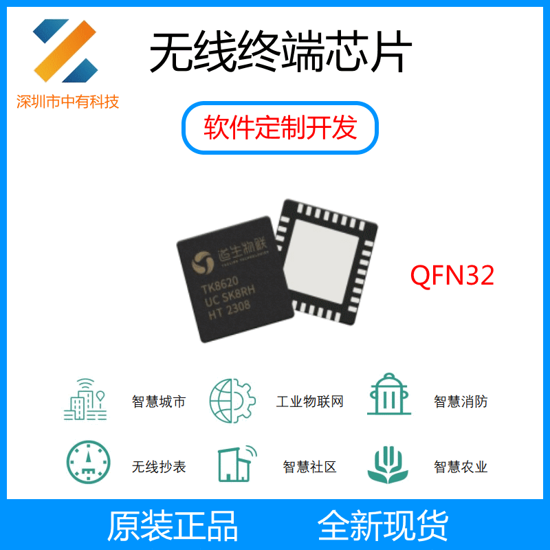 道生物联TK8620无线传输芯片