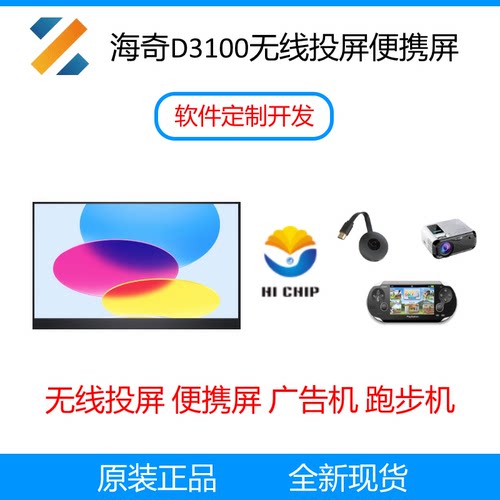 海奇D3100便携屏定制开发无线投屏DP HDMI 无线反控U盘音视频播放