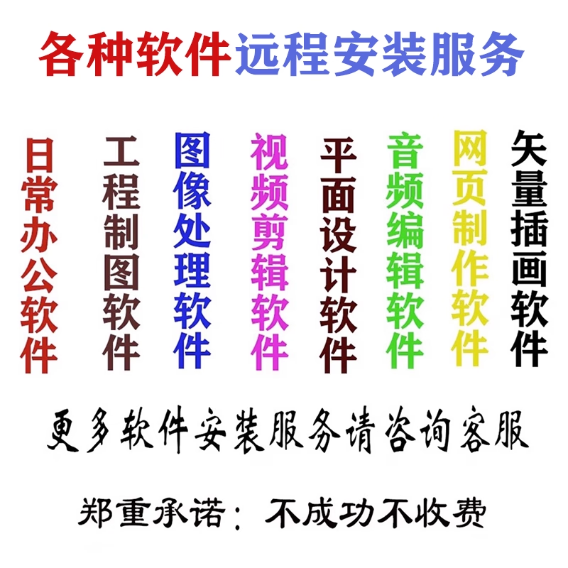 各类软件远程安装 画图视频剪辑软件安装 咨询客服下单 定制服务