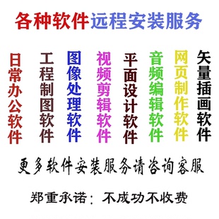 各类软件远程安装 画图视频剪辑软件安装 咨询客服下单 定制服务