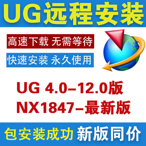 UG远程安装UG12.0/10.0/8.5/8.0/4.0新版UGNX2506软件安装包 教程