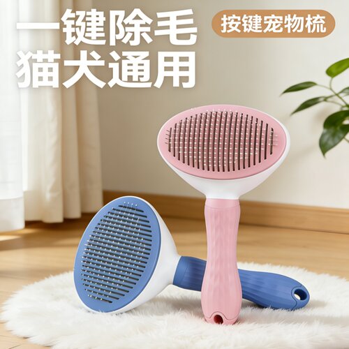 猫犬通用一键除毛长毛梳