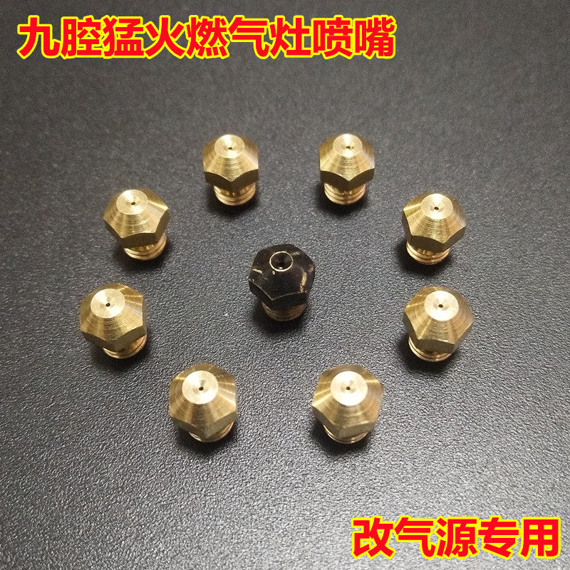 九腔猛火灶燃气灶喷嘴液化气纯铜出气咀改天然气风门煤气灶配件