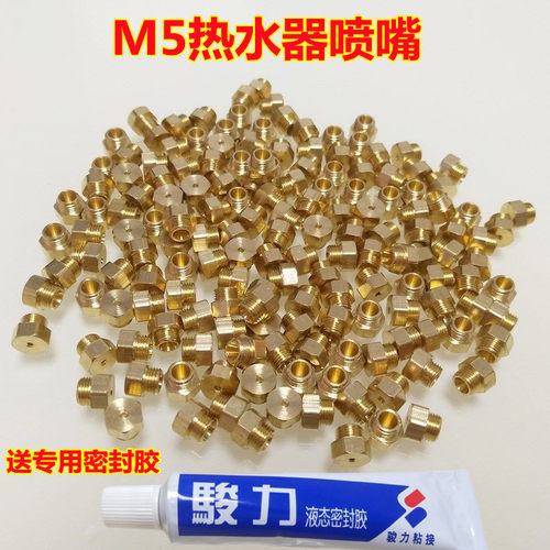 热水器喷嘴液化气天然气改装M5