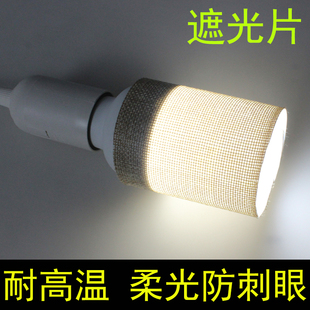 遮光片防刺眼灯泡柔光防火耐高温绝缘婴儿童小孩护眼夜灯挡光灯罩