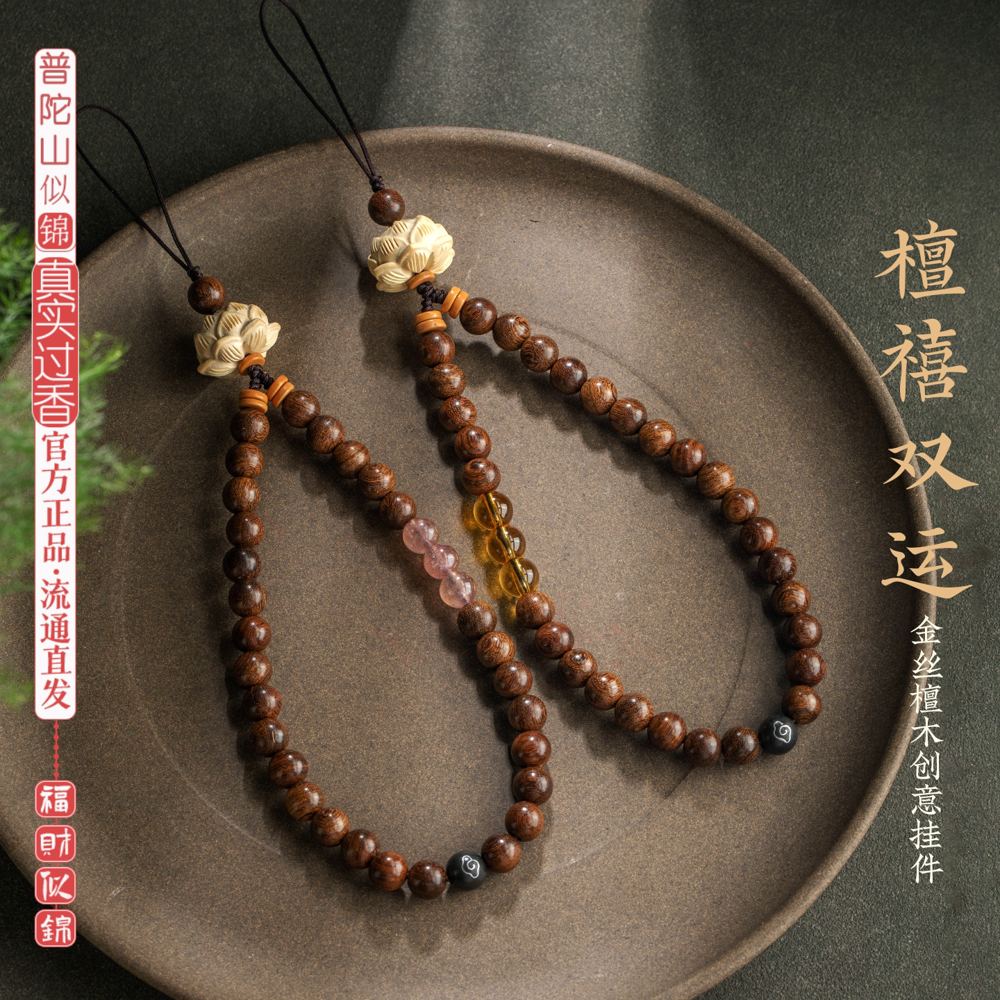 普陀山似锦金丝檀木手机链挂绳招米黄水晶串珠手腕款挂链精致高级