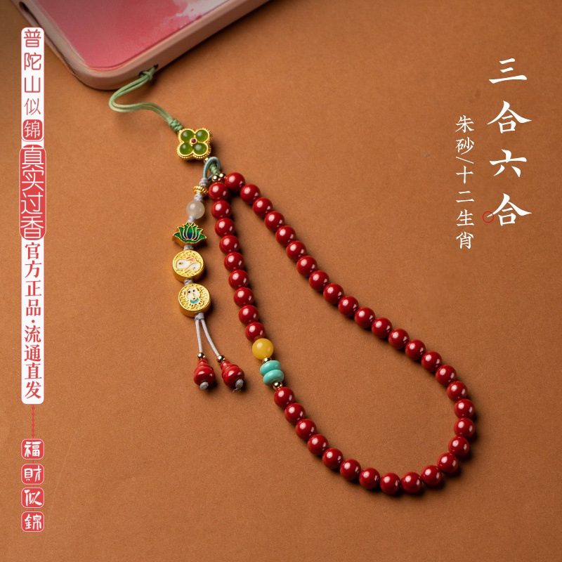 普陀山似锦朱砂三合手机链挂件六合生肖本命年手腕防丢挂饰民族风